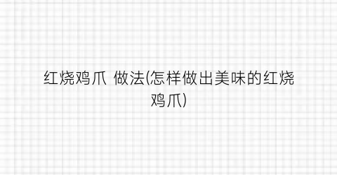 红烧鸡爪 做法(怎样做出美味的红烧鸡爪)
